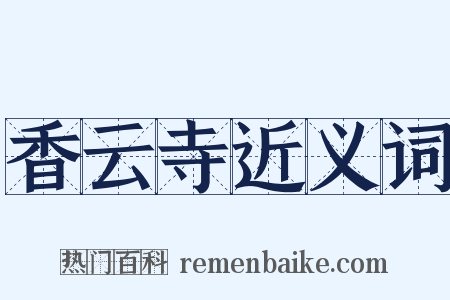 香云寺近义词是什么意思的图片